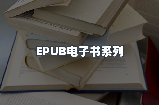 EPUB电子书系列