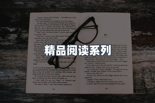 精品阅读系列